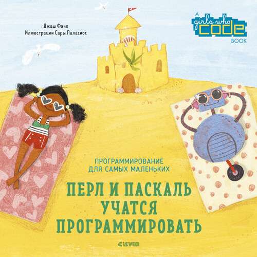 -Паскаль-учатся-программировать.jpg Перл и Паскаль учатся программировать