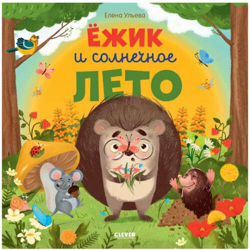 Ёжик и солнечное лето