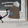 Котенок Шмяк. Котёнок Шмяк идёт к доктору