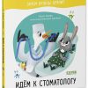 -стоматологу2.jpg Зачем нужны врачи. Идём к стоматологу