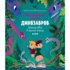 -динозавров.jpg Волшебная книга динозавров. Путешествие в юрский период