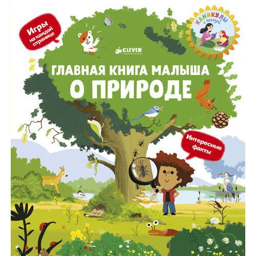 Главная книга малыша. О природе