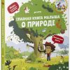 Главная книга малыша. О природе
