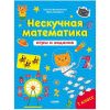 .jpg К школе готов! Нескучная математика. Игры и задания. 7-8 лет