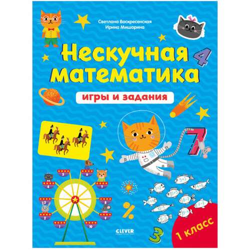 К школе готов! Нескучная математика. Игры и задания. 7-8 лет