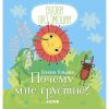Почему мне грустно? Сказки про эмоции.