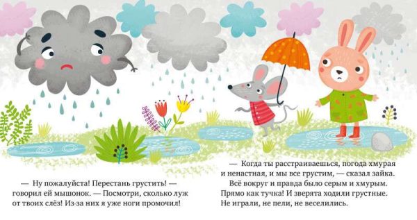 Почему мне грустно? Сказки про эмоции.