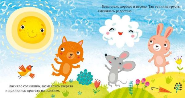 Почему мне грустно? Сказки про эмоции.