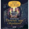 Почему мне страшно? Сказки про эмоции.