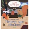 Почему мне стыдно? Сказки про эмоции.
