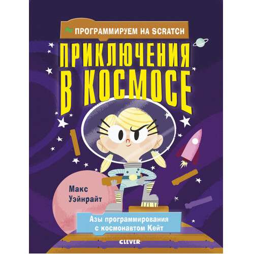 Программируем на Scratch. Приключения в космосе