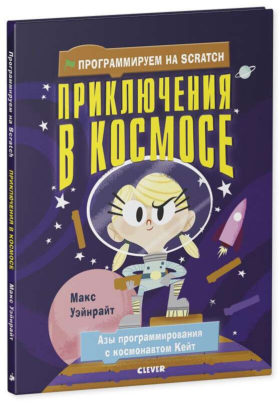 Программируем на Scratch. Приключения в космосе