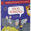 Правила безопасности в сказках. Опасно: незнакомец!