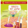Правила безопасности в сказках. Никого нет дома!