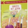 Правила безопасности в сказках. Никого нет дома!