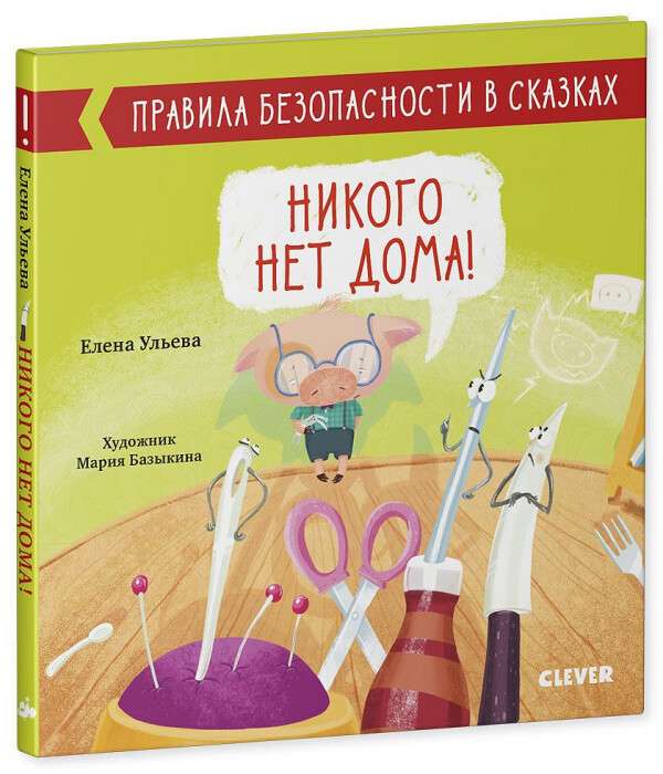 Правила безопасности в сказках. Никого нет дома!