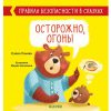 Правила безопасности в сказках. Осторожно, огонь!