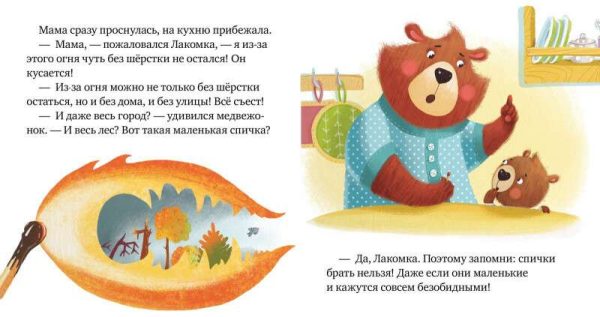 Правила безопасности в сказках. Осторожно, огонь!