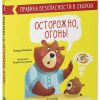 Правила безопасности в сказках. Осторожно, огонь!