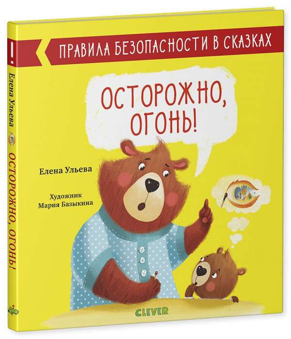Правила безопасности в сказках. Осторожно, огонь!