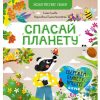 Экологические сказки. Спасай планету