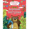 Детский этикет в сказках. Хорошие поступки