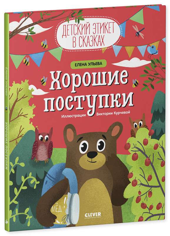 Детский этикет в сказках. Хорошие поступки