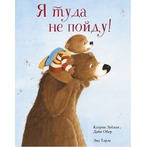 Я туда не пойду!