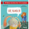 .jpg Правила безопасности в сказках. Ой, ушибся!