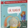 Правила безопасности в сказках. Ой, ушибся!