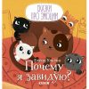 Почему я завидую? Сказки про эмоции.