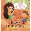 Почему я стесняюсь? Сказки про эмоции.