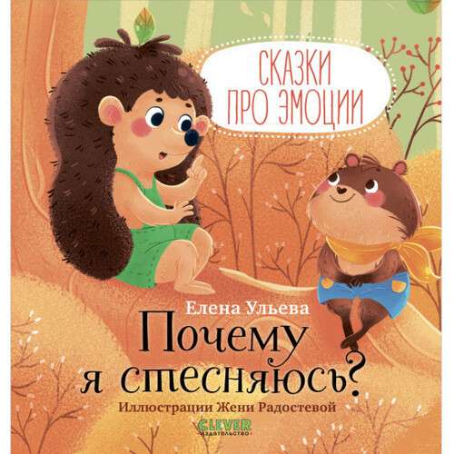 Почему я стесняюсь? Сказки про эмоции.