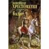 Новейшая хрестоматия по литературе. 6 класс
