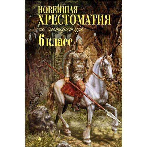 Новейшая хрестоматия по литературе. 6 класс