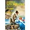 Новейшая хрестоматия по литературе. 1 класс