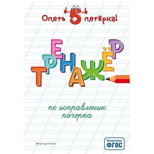 Тренажер по исправлению почерка