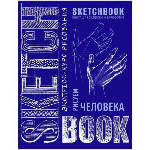 Sketchbook с уроками внутри. Рисуем человека (кобальт)